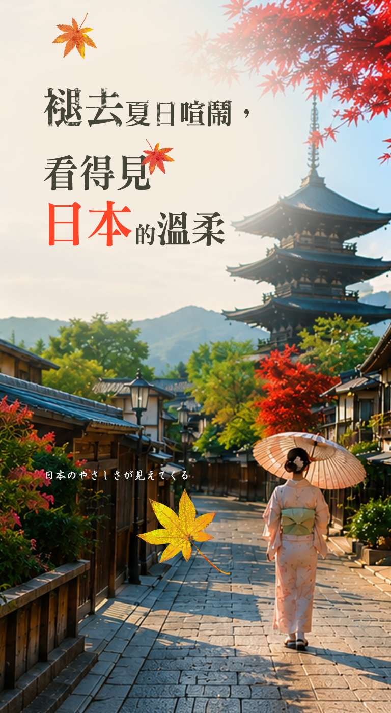 日本秋季旅行